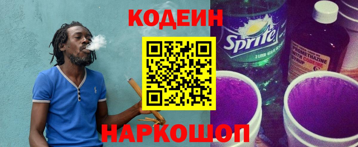 Кодеин Purple Drank Протвино
